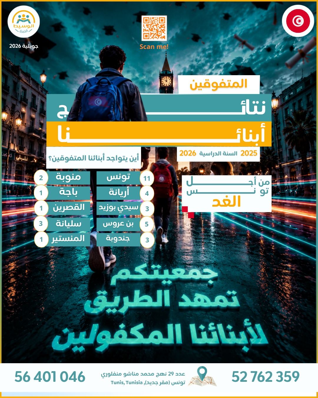 📚 العلمُ طريقُ النجاح... وأبناؤنا خيرُ من سلكه.